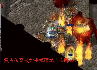 复古传奇技能书掉落地点有哪些? 复古传奇技能书掉落地点有哪些?