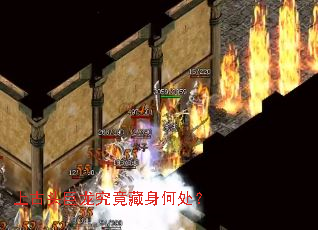 上古头巨龙究竟藏身何处? 上古头巨龙究竟藏身何处?