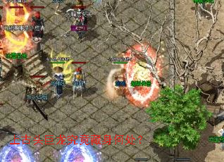 上古头巨龙究竟藏身何处? 上古头巨龙究竟藏身何处?