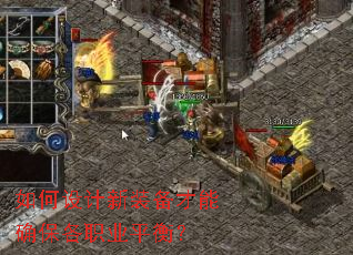 如何设计新装备才能确保各职业平衡? 如何设计新装备才能确保各职业平衡?