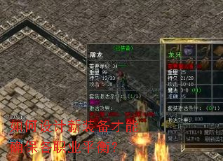 如何设计新装备才能确保各职业平衡? 如何设计新装备才能确保各职业平衡?