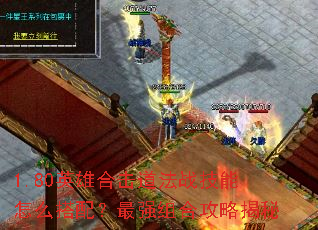 1.80Ӣ�ۺϻ�����ս������ô���䣿��ǿ��Ϲ��Խ���