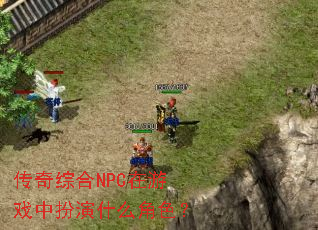 �����ۺ�NPC����Ϸ�а���ʲô��ɫ��