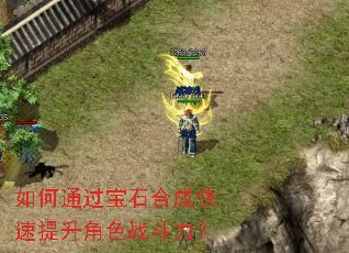 ���ͨ����ʯ�ϳɿ���������ɫս������