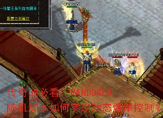 ����GM�ؿ���RANDOMEX����ű����ʵ�ֶ�̬���ʿ��ƣ�