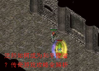 ��ʦ��γ�Ϊ��ƽʹ�ߣ�������Ϸ����ȫ����