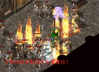 ������Ϸ������ο���׬Ǯ��