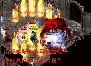 ��������ڱ�ѩ���Ŵ����еľ���λ����ô�ң�