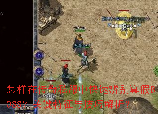 �����ڴ���˽���п��ٱ�����BOSS���ؼ������뼼�ɽ�����