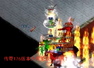 ����176�汾Ϊ���ܳ�Ϊ���䣿