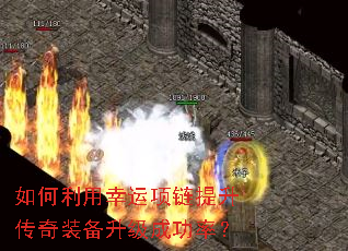 如何利用幸运项链提升传奇装备升级成功率? 如何利用幸运项链提升传奇装备升级成功率?