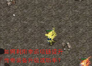 如何利用幸运项链提升传奇装备升级成功率? 如何利用幸运项链提升传奇装备升级成功率?