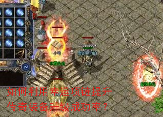 如何利用幸运项链提升传奇装备升级成功率? 如何利用幸运项链提升传奇装备升级成功率?