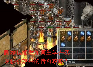 删除技能后如何重学并实现秒杀效果的传奇攻略? 删除技能后如何重学并实现秒杀效果的传奇攻略?