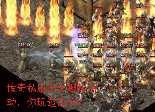 传奇私服三大趣味活动,你玩过几个? 传奇私服三大趣味活动,你玩过几个?