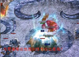 传奇里哪些地图刷怪性价比最高? 传奇里哪些地图刷怪性价比最高?