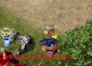 传奇里哪些地图刷怪性价比最高? 传奇里哪些地图刷怪性价比最高?