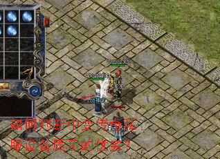 如何判断中变传奇私服设备质量的优劣? 如何判断中变传奇私服设备质量的优劣?