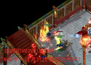 如何用@MOMFIREBURN命令一键开启传奇游戏光环? 如何用@MOMFIREBURN命令一键开启传奇游戏光环?