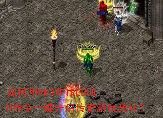 如何用@MOMFIREBURN命令一键开启传奇游戏光环? 如何用@MOMFIREBURN命令一键开启传奇游戏光环?