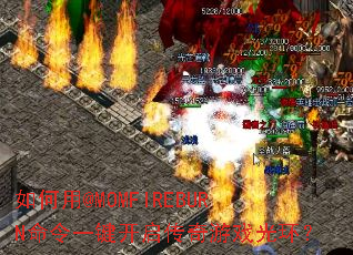 如何用@MOMFIREBURN命令一键开启传奇游戏光环? 如何用@MOMFIREBURN命令一键开启传奇游戏光环?