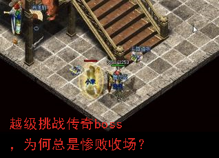 越级挑战传奇boss,为何总是惨败收场? 越级挑战传奇boss,为何总是惨败收场?