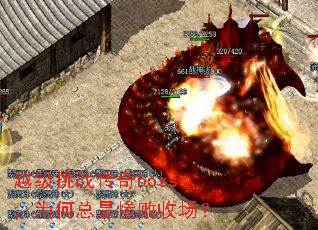 越级挑战传奇boss,为何总是惨败收场? 越级挑战传奇boss,为何总是惨败收场?