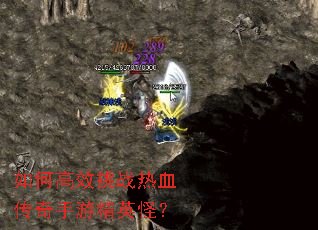 如何高效挑战热血传奇手游精英怪? 如何高效挑战热血传奇手游精英怪?