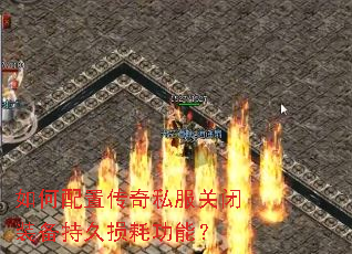 如何配置传奇私服关闭装备持久损耗功能? 如何配置传奇私服关闭装备持久损耗功能?