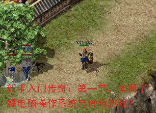 �������Ŵ��棺��һ�ڣ�����˽���Բ���ϵͳ�봫����Ϸ��