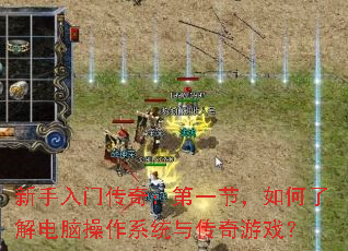 �������Ŵ��棺��һ�ڣ�����˽���Բ���ϵͳ�봫����Ϸ��