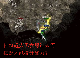 传奇超人男女服饰如何搭配才能提升战力? 传奇超人男女服饰如何搭配才能提升战力?