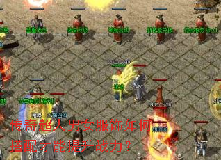 传奇超人男女服饰如何搭配才能提升战力? 传奇超人男女服饰如何搭配才能提升战力?