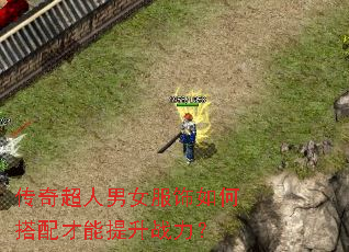 传奇超人男女服饰如何搭配才能提升战力? 传奇超人男女服饰如何搭配才能提升战力?