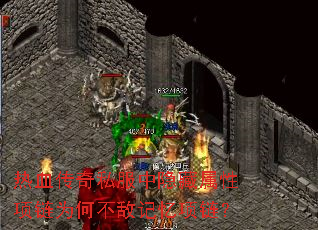 热血传奇私服中隐藏属性项链为何不敌记忆项链? 热血传奇私服中隐藏属性项链为何不敌记忆项链?