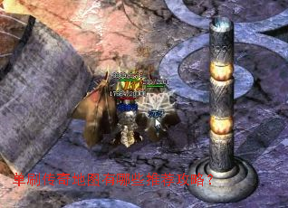 单刷传奇地图有哪些推荐攻略? 单刷传奇地图有哪些推荐攻略?