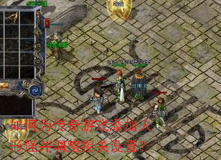 ���Ϊ������Ϸ�������ιֲ�����������ã�