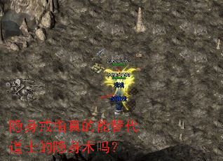 隐身戒指真的能替代道士的隐身术吗? 隐身戒指真的能替代道士的隐身术吗?