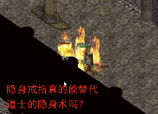 隐身戒指真的能替代道士的隐身术吗? 隐身戒指真的能替代道士的隐身术吗?