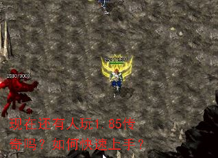 现在还有人玩1.85传奇吗?如何快速上手? 现在还有人玩1.85传奇吗?如何快速上手?