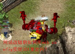 网站改版后如何用web.config实现301重定向? 网站改版后如何用web.config实现301重定向?