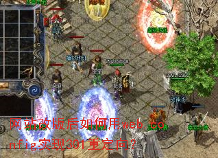 ��վ�İ�������web.configʵ��301�ض���