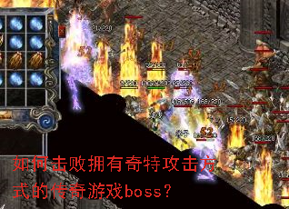 如何击败拥有奇特攻击方式的传奇游戏boss? 如何击败拥有奇特攻击方式的传奇游戏boss?