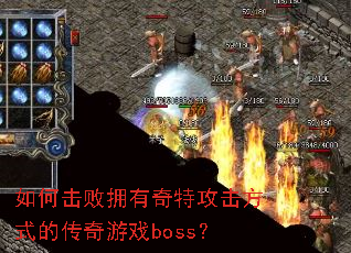 如何击败拥有奇特攻击方式的传奇游戏boss? 如何击败拥有奇特攻击方式的传奇游戏boss?