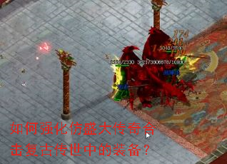 如何强化仿盛大传奇合击复古传世中的装备? 如何强化仿盛大传奇合击复古传世中的装备?