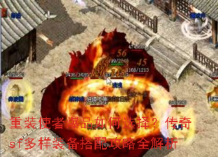 重装使者爆品如何选择?传奇sf多样装备搭配攻略全解析 重装使者爆品如何选择?传奇sf多样装备搭配攻略全解析