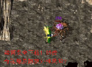 如何安全下载1.85传奇私服及防范外挂风险? 如何安全下载1.85传奇私服及防范外挂风险?