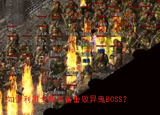 �������ȫ��װ���������BOSS��