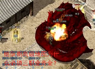 组队刷高级地图为什么必须三职业齐全? 组队刷高级地图为什么必须三职业齐全?