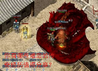 你有哪些难忘的传奇经历值得分享? 你有哪些难忘的传奇经历值得分享?